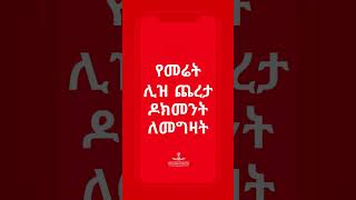 የመሬት ሊዝ ጨረታ ዶክመንቱን ስልኬን ተጠቅሜ ከ2merkato ላይ እንዴት ልግዛ?