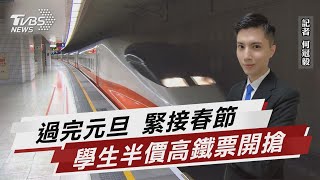 大學生返鄉優惠價 高鐵半價列車深夜開搶【TVBS說新聞】20221208 @TVBSNEWS01