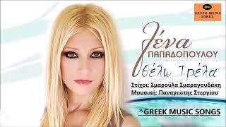 Λένα Παπαδοπούλου - Θέλω τρέλα | Lena Papadopoulou - Thelo Trela / Official Music Releases