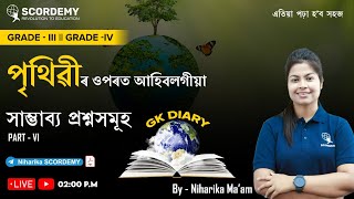 22000+Post World GK||পৃথিৱীৰ ওপৰত আহিবলগীয়া প্ৰশ্নসমূহ|By Niharika ma'am|Scordemy|এতিয়া পঢ়া হ'ব সহজ