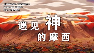 《遇见神的摩西》19.02.2023 显现期第七主日（耶稣变貌主日）