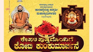 ಪ್ರಪ್ರಥಮ ಬಾರಿಗೆ ಪಡುಕುತ್ಯಾರು ಆನೆಗುಂದಿ ಮಠದಲ್ಲಿ ಜ.6 ರಿಂದ 12ರ ತನಕ ನಡೆಯುವ ಕೋಟಿ ಕುಂಕುಮಾರ್ಚನೆ ವೃಭವ