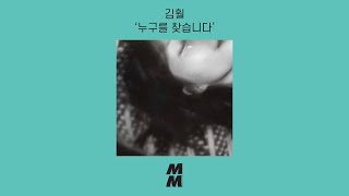 [Official Audio] Kimhwol(김훨) - Vanished person(누구를 찾습니다)