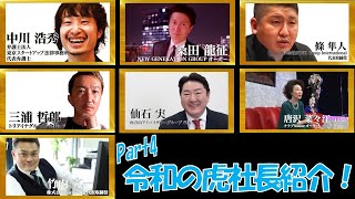 第4弾社長紹介７選　條隼人　唐沢菜々江　仙石実　三浦哲郎　中川浩秀　桑田龍征　竹内亢一　令和の虎　マネーの虎