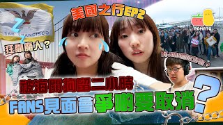 【薯茄旅行團🇺🇸美國之行EP2】被海關拘留兩小時！？😱Fans Meeting險些被取消😢初嘗美國最難飲XXX🤮 ｜Pomato 小薯茄