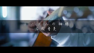 広瀬香美「ロマンスの神様」【歌ってみた】【弾いてみた】cover by monopole