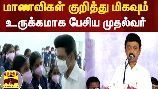 மாணவிகள் குறித்து மிகவும் உருக்கமாக பேசிய முதல்வர் மு.க.ஸ்டாலின்