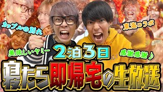 【目指せ年内500万人】寝たら即帰宅の2泊3日の生放送【チャンネル登録お願いします】 #1