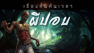 เรื่องสั้นคั่นเวลา EP : 92 บ้านฝีปอบ