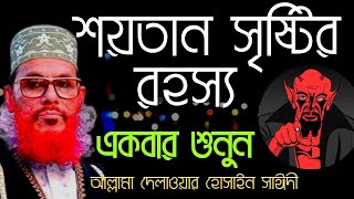 শয়তান সৃষ্টির রহস্য | Allama Delwar Hussain Saidi Waz | Soitan Sristir Rohasso