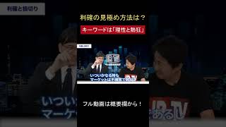 利確の見極め方法？キーワードは「理性と熱狂」#shorts #井村俊哉 #株式会社Zeppy #IR #IRTV #個人投資家 #投資家 #株式投資 #初心者投資家 #ITバブル #株 #投資 #証券