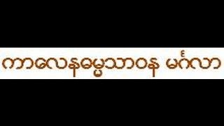 26b/38  ကာေလနဓမၼသာဝန မဂၤလာ (2/2) - သီတဂူဆရာေတာ္