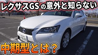 【意外と知らない】レクサスGSの中期型について解説！いつから？違いは？