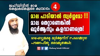 മാല പാടിയാൽ സ്വർഗ്ഗമോ !!! മാല തെറ്റാണെങ്കിൽ ഖുർആനും കളവാണത്രെ! |Rafeeq salafi