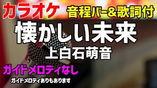 【カラオケ】懐かしい未来 / 上白石萌音【ガイドメロディなし】