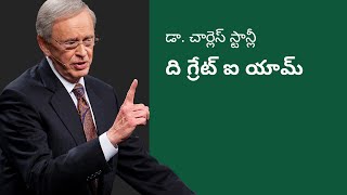 ది గ్రేట్ ఐ యామ్ - డా. చార్లెస్ స్టాన్లీ