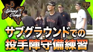 【春季キャンプ】サブグラウンドでの投手陣守備練習【巨人】