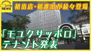 どんなお店が入るの？初出店、初進出が続々　札幌・狸小路の新商業施設「モユクサッポロ」テナント発表