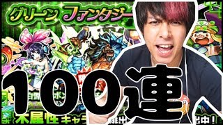 衝撃のグリーンファンタジー100連!!絶対に『運極』を作りたいと思います!!