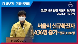 코로나19 관련 서울시 브리핑 - 11월 17일