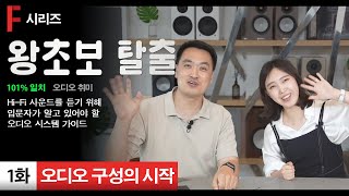 오디오 예산 배분? 구성? 시원하게 알려드립니다! 어디로 가야 하죠~ 오디오? [1화] 하이파이 오디오 시작하기