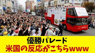 阪神・オリックス　優勝パレードにアメリカから意外な反応が・・・！？【野球情報】【2ch 5ch】【なんJ なんG反応】