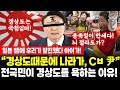 왜 전국민은 현재 경상도를 싫어하고 원망하는가?★우리는 나라 다 팔아먹어도 국힘임니더, 국힘 말고 누구를 뽑아요?