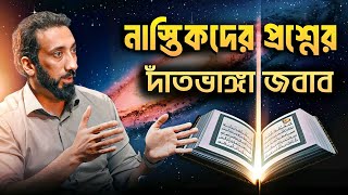 ইসলাম নিয়ে ভুল ধারণা দূর করুন | Nouman Ali Khan Bangla Dubbing