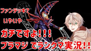 【遊戯王 Master Duel】ブラックマジシャンデッキ　ガチ構築でランクマ実況してみた/Platinum Tier 1st