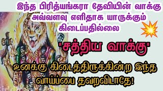 பிரித்யங்கரா தேவியின் வெற்றி வாக்கு/Amman/Prithyangara Devi/God/Arul vakku/@தெய்வீகவாக்கு