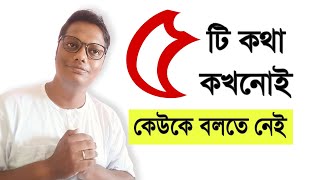 কোন পাঁচটি কথা কাউকে বলতে নেই | life change motivation bangla #lifelessons #lifemotivation #life