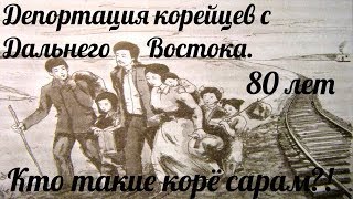 Кто такие корё сарам?!Депортация корейцев с Дальнего Востока.80лет