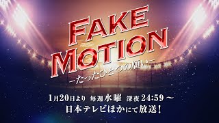 1/20(水) 深夜24:59スタート ドラマ「FAKE MOTION-たったひとつの願い-」60秒告知