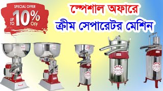 অফারে ক্রীম সেপারেটর মেশিন#Agro Machinery in Bangladesh#Cream Separator Machine#Exclusive Tips-2022