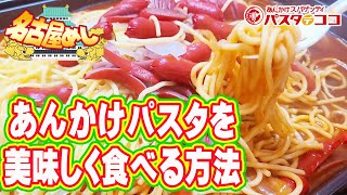 【名古屋めし】激ウマ あんかけパスタ パスタ デ ココ