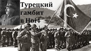 Великий Туран в hearts of iron 4