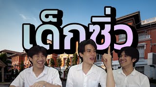 เด็กซิ่ว ➜ ทันตะมหิดล !?