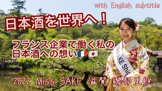 日本酒を世界へ！フランス企業で働く私の日本酒への想い【2022 Miss SAKE 滋賀 磯部里紗】This is me! with English subtitle