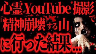 【最恐】行くと『精神に異常を来して行方不明になる』と噂されている山をYouTube撮影で検証した結果【怖い話】