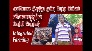 ஆசிரியராக இருந்து ஓய்வு பெற்ற பின்னர் விவசாயத்தில் ஒன்றுணிந்த பண்ணை நடத்தி வெற்றி பெற்றவர்