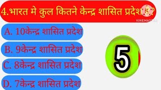 GK QUESTION || bharat kye kuch politcal question ki jankari jo exam mai puchye jatye hai? #politics