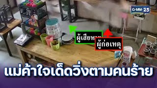 แม่ค้าใจเด็ดวิ่งตามคนร้ายแย่งเอากระเป๋าคืน | ข่าวแหกโค้ง | 28 ต.ค. 67 | GMM25