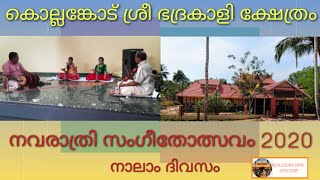 കൊല്ലങ്കോട് മുടിപ്പുരയിലെ നവരാത്രി സംഗീതോത്സവം നാലാം ദിവസം