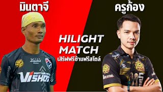 ขุณโจรมวยป่า🇹🇭 “ปะทะ” อดีตทีมชาติ🇲🇲 | เสิร์ฟฟรีข้ามฟรีสไตล์