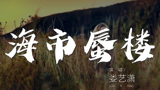 海市蜃樓 - 婁藝瀟『到底是什麼心在作祟』【動態歌詞Lyrics】