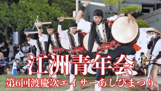 江洲青年会  第6回渡慶次エイサーあしびまつり  令和５年１０月１日【#江州青年会】【#渡慶次エイサーあしびまつり】