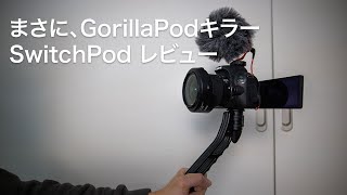 【ゆるレビュー】まさにGorillaPodキラー！SwitchPodの購入レビュー！VLOGするには絶対便利！ | #83