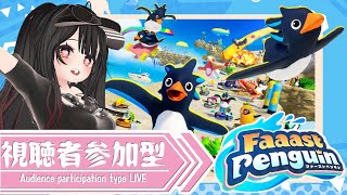 faaast penguin　ファーストペンギン　皆でレース！　第４０回　復活？！ついでに伝説目指そう