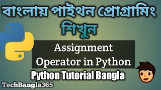 Python Tutorial Bangla 21 | Assignment Operator in Python (পাইথন প্রোগ্রামিং)