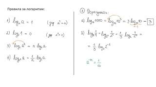 Pravila za logaritam, prvi deo
